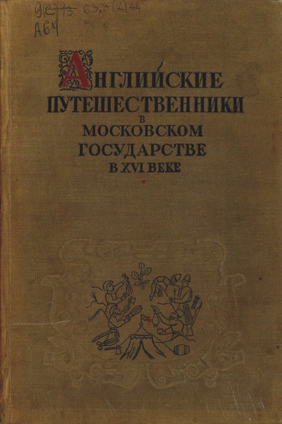 Английские путешественники в Московском государстве в XVI веке