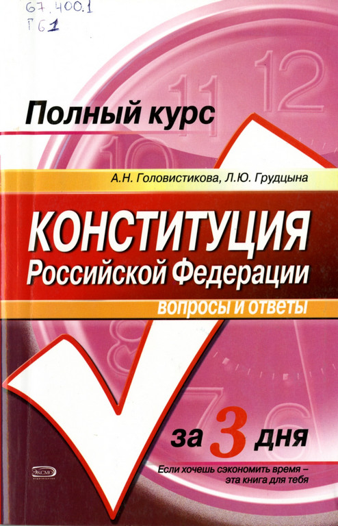 Конституция Российской Федерации. Вопросы и ответы