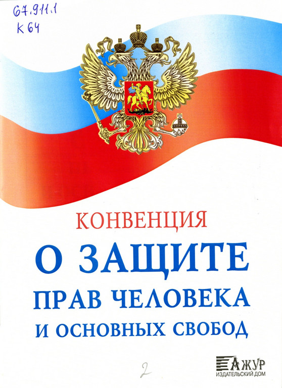 Конвенция о защите прав человека и основных свобод