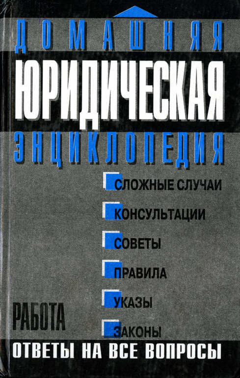 Домашняя юридическая энциклопедия. Работа