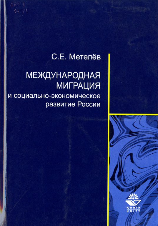 Международная миграция и её влияние на социально-экономическое развитие России