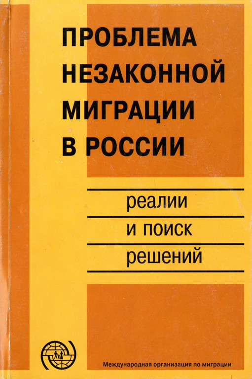 Проблема незаконной миграции в России