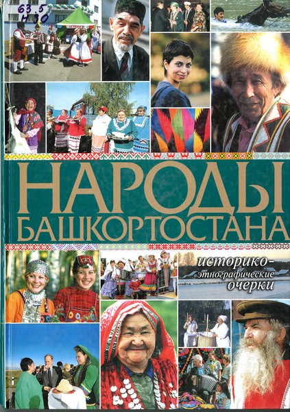 Народы Башкортостана