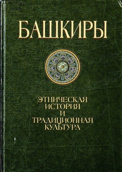 Башкиры: этническая история и традиционная культура