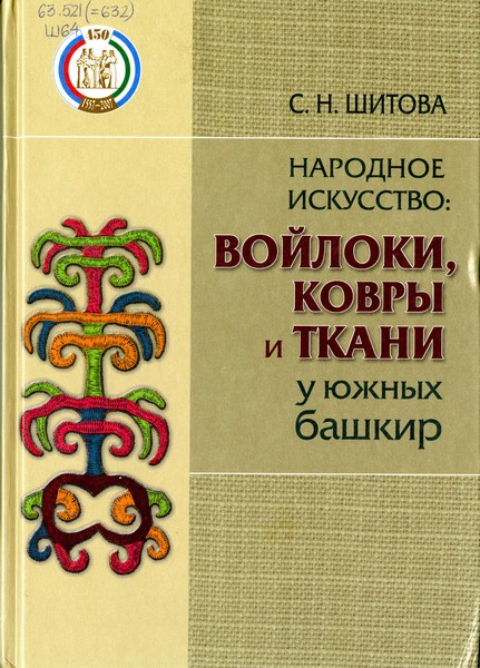 Народное искусство: войлоки, ковры и ткани у южных башкир