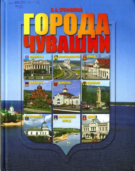 Города Чувашии: книга-альбом