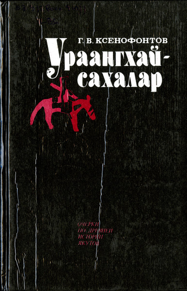 Ураангхай-сахалар: очерки по древней истории якутов