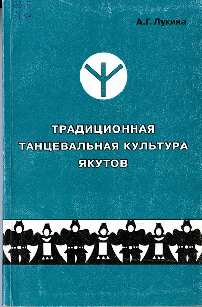 Традиционная танцевальная культура якутов