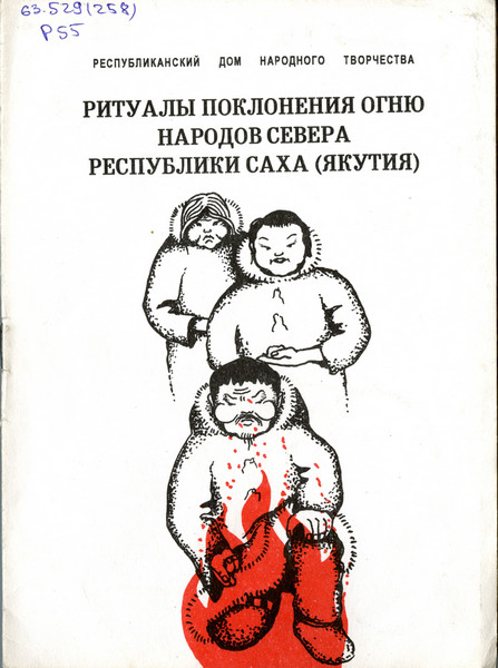 Ритуалы поклонения огню народов севера Республики Саха (Якутия)