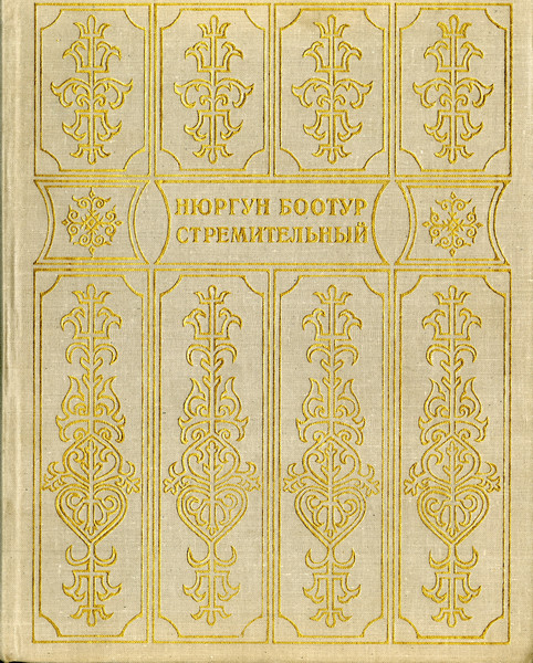 Нюргун Боотур стремительный: якутский героический эпос олонхо