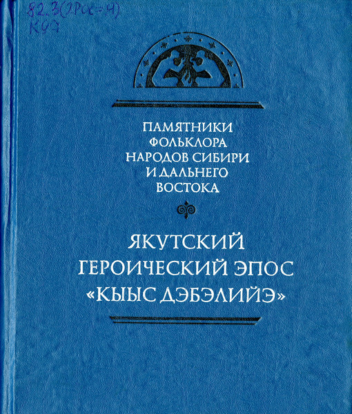 Кыыс Дэбилийэ: якутский героический эпос