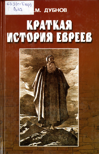 Краткая история евреев