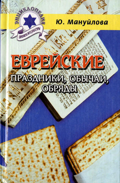 Еврейские праздники, обычаи, обряды