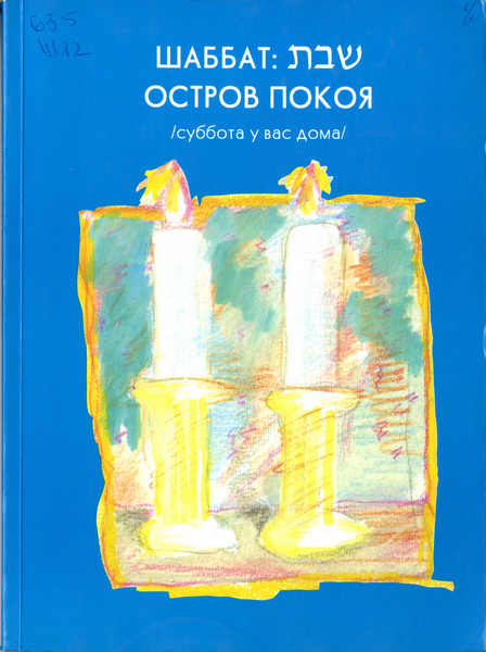 Шаббат: остров покоя: суббота у вас дома