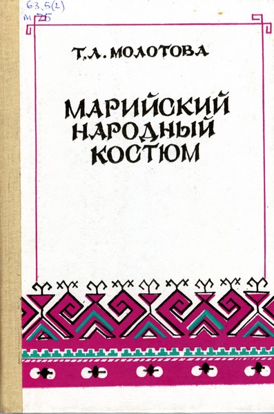 Марийский народный костюм