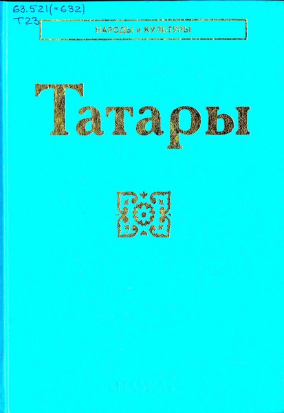 Татары