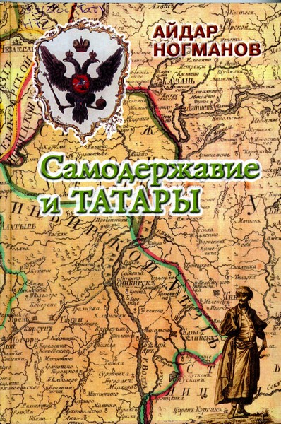 Самодержавие и татары: очерки истории законодательной политики второй половины XVI–XVIII веков