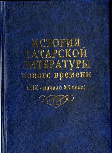 История татарской литературы нового времени (XIX – начало XX в.)
