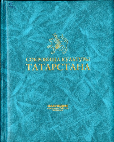 Сокровища культуры Татарстана: историческое наследие, культура и искусство