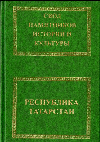 Свод памятников истории и культуры Республики Татарстан