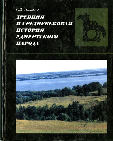 Древняя и средневековая история удмуртского народа