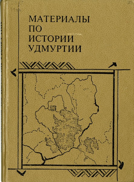 Материалы по истории Удмуртии: с древнейших времен и до середины 19 в.