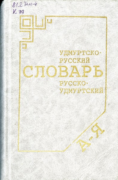 Краткий удмуртско-русский, русско-удмуртский словарь