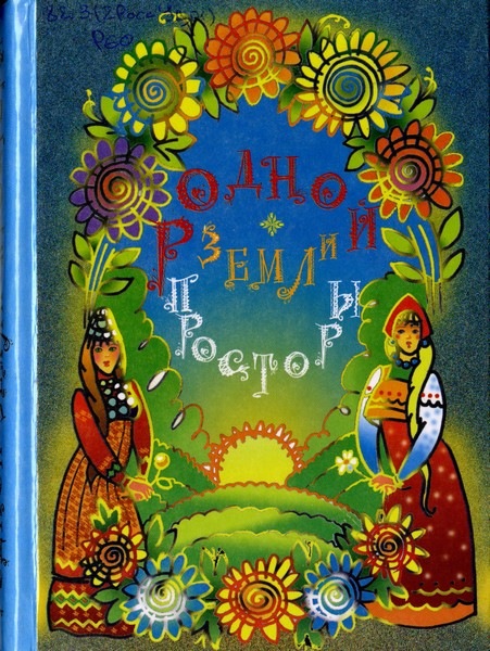 Родной земли просторы: хрестоматия по фольклору и литературе Удмуртии. 1–4 классы