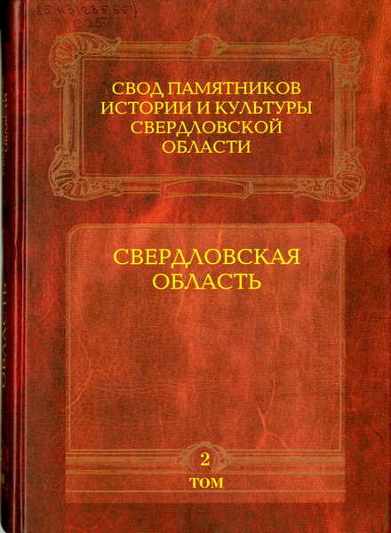 Свод памятников истории и культуры свердловской области