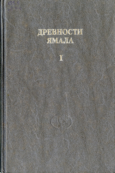 Древности Ямала