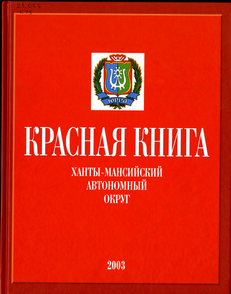 Красная книга Ханты-Мансийского автономного округа: животные, растения, грибы