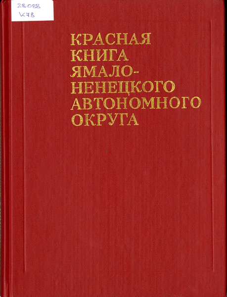 Красная книга Ямало-Ненецкого автономного округа: животные, растения, грибы