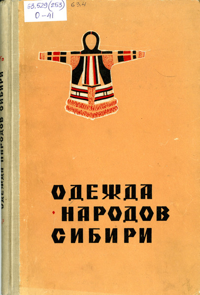 Одежда народов Сибири: сборник статей музея антропологии и этнографии