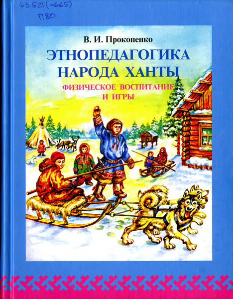 Этнопедагогика народа ханты: физическое воспитание и игры