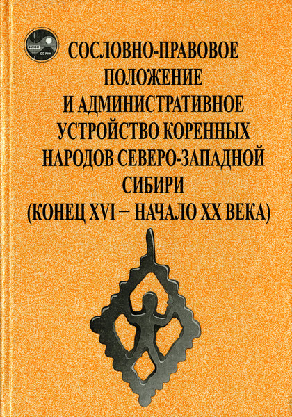Сословно-правовое положение и административное устройство коренных народов Северо-Западной Сибири (конец XVI–начало XХ века)