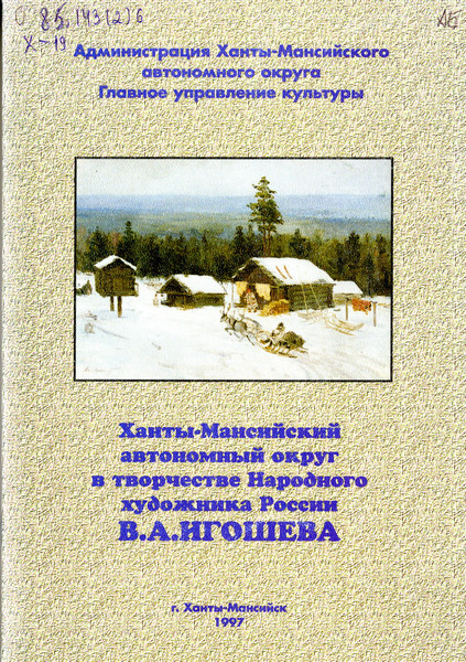 Ханты-Мансийский автономный округ в творчестве Народного художника России В. А. Игошева