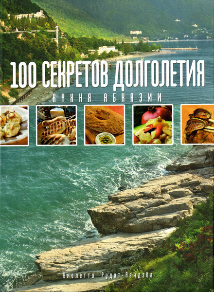 100 секретов долголетия. Кухня Абхазии