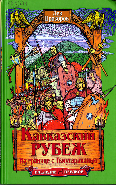 Кавказский рубеж. На границе с Тьмутараканью