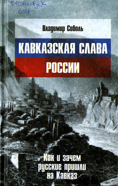 Кавказская слава России