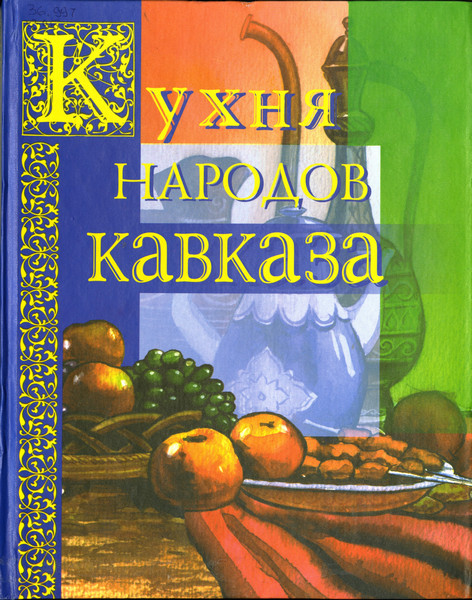 Кухня народов Кавказа