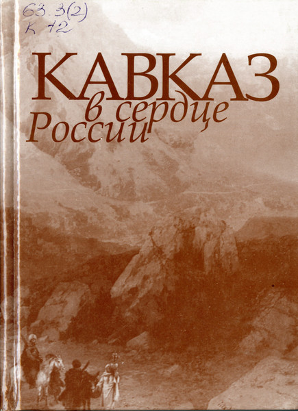 Кавказ в сердце России: на вопросы современности ответы ищем в истории