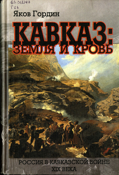Кавказ: земля и кровь. Россия в Кавказской войне XIX века