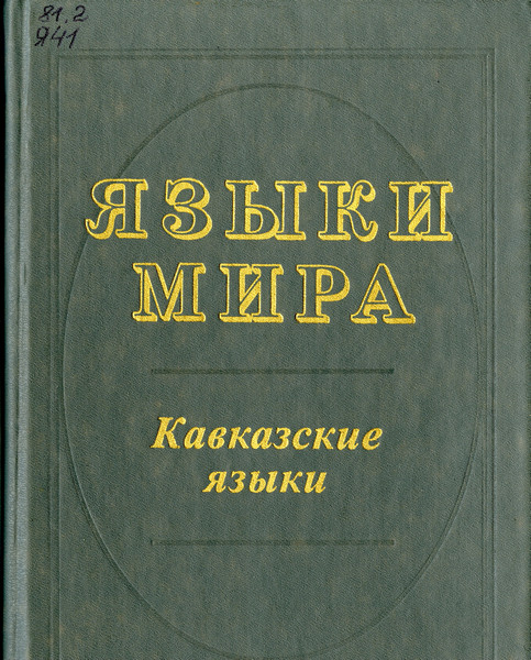 Языки мира: Кавказские языки