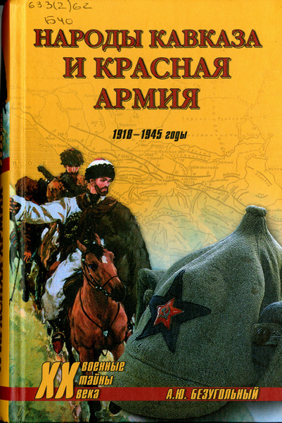 Народы Кавказа и Красная армия. 1918–1945 годы