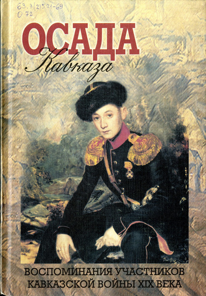 Осада Кавказа. Воспоминания участников Кавказской войны XIX в.