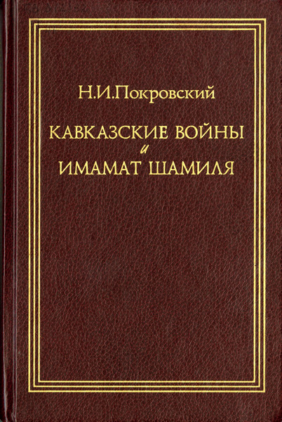 Кавказские войны и имамат Шамиля