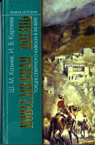 Повседневная жизнь горцев Северного Кавказа в XIX веке