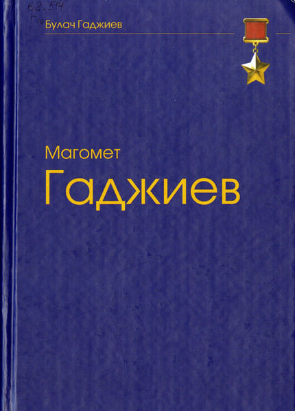 Магомет Гаджиев