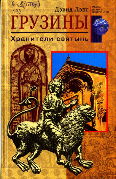 Грузины. Хранители святынь