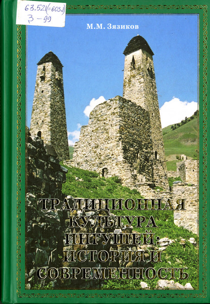 Традиционная культура ингушей: история и современность